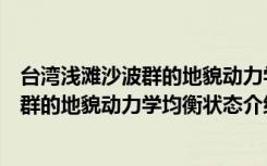 台湾浅滩沙波群的地貌动力学均衡状态（关于台湾浅滩沙波群的地貌动力学均衡状态介绍）
