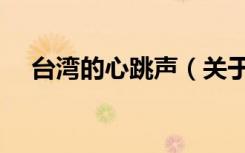 台湾的心跳声（关于台湾的心跳声介绍）