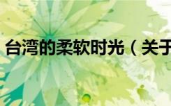 台湾的柔软时光（关于台湾的柔软时光介绍）
