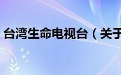 台湾生命电视台（关于台湾生命电视台介绍）