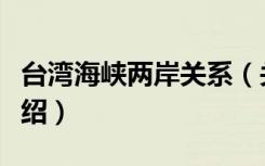 台湾海峡两岸关系（关于台湾海峡两岸关系介绍）