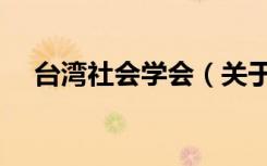 台湾社会学会（关于台湾社会学会介绍）