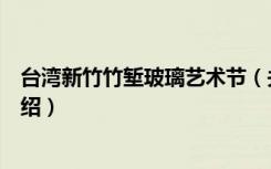 台湾新竹竹堑玻璃艺术节（关于台湾新竹竹堑玻璃艺术节介绍）