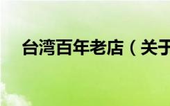 台湾百年老店（关于台湾百年老店介绍）