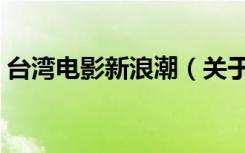 台湾电影新浪潮（关于台湾电影新浪潮介绍）