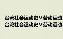 台湾社会运动史Ⅴ劳动运动、右翼运动(1913-1936)（关于台湾社会运动史Ⅴ劳动运动、右翼运动(1913-1936)介绍）