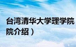 台湾清华大学理学院（关于台湾清华大学理学院介绍）
