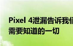 Pixel 4泄漏告诉我们关于手机最佳功能我们需要知道的一切