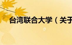 台湾联合大学（关于台湾联合大学介绍）