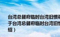 台湾总督府临时台湾旧惯调查会蕃族调查报告书第八册（关于台湾总督府临时台湾旧惯调查会蕃族调查报告书第八册介绍）