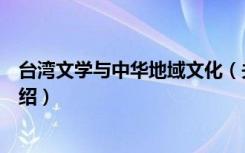 台湾文学与中华地域文化（关于台湾文学与中华地域文化介绍）