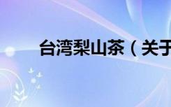 台湾梨山茶（关于台湾梨山茶介绍）