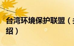 台湾环境保护联盟（关于台湾环境保护联盟介绍）