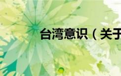 台湾意识（关于台湾意识介绍）