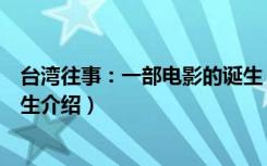 台湾往事：一部电影的诞生（关于台湾往事：一部电影的诞生介绍）