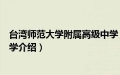 台湾师范大学附属高级中学（关于台湾师范大学附属高级中学介绍）