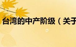 台湾的中产阶级（关于台湾的中产阶级介绍）