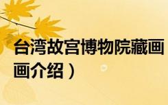 台湾故宫博物院藏画（关于台湾故宫博物院藏画介绍）