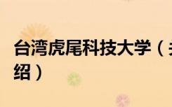 台湾虎尾科技大学（关于台湾虎尾科技大学介绍）