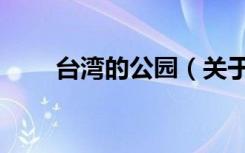 台湾的公园（关于台湾的公园介绍）
