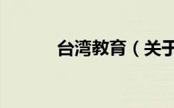 台湾教育（关于台湾教育介绍）