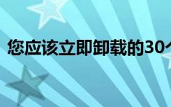 您应该立即卸载的30个危险的Android应用