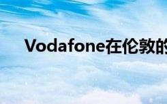 Vodafone在伦敦的5G网络：用户评论