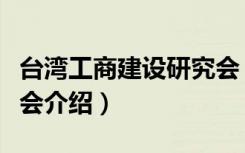 台湾工商建设研究会（关于台湾工商建设研究会介绍）