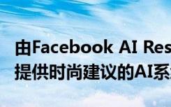 由Facebook AI Research和大学联合开发的提供时尚建议的AI系统