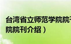 台湾省立师范学院院刊（关于台湾省立师范学院院刊介绍）