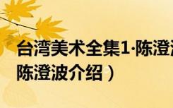 台湾美术全集1‧陈澄波（关于台湾美术全集1‧陈澄波介绍）