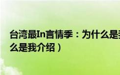 台湾最In言情季：为什么是我（关于台湾最In言情季：为什么是我介绍）