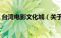 台湾电影文化城（关于台湾电影文化城介绍）