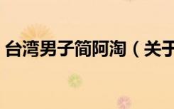 台湾男子简阿淘（关于台湾男子简阿淘介绍）