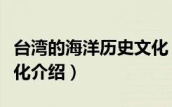 台湾的海洋历史文化（关于台湾的海洋历史文化介绍）