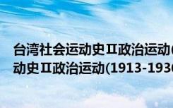 台湾社会运动史Ⅱ政治运动(1913-1936)（关于台湾社会运动史Ⅱ政治运动(1913-1936)介绍）