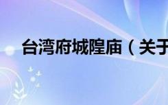 台湾府城隍庙（关于台湾府城隍庙介绍）