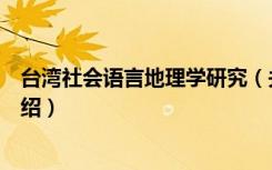 台湾社会语言地理学研究（关于台湾社会语言地理学研究介绍）