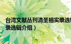 台湾文献丛刊清圣祖实录选辑（关于台湾文献丛刊清圣祖实录选辑介绍）