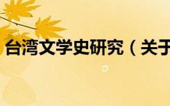 台湾文学史研究（关于台湾文学史研究介绍）
