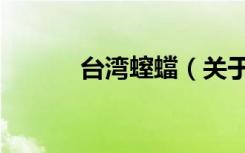台湾螲蟷（关于台湾螲蟷介绍）