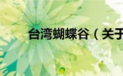 台湾蝴蝶谷（关于台湾蝴蝶谷介绍）