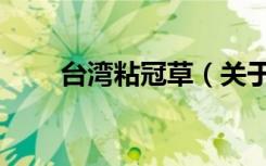 台湾粘冠草（关于台湾粘冠草介绍）