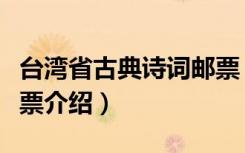 台湾省古典诗词邮票（关于台湾省古典诗词邮票介绍）