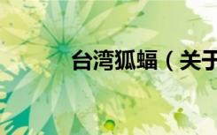 台湾狐蝠（关于台湾狐蝠介绍）