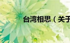 台湾相思（关于台湾相思介绍）