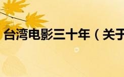 台湾电影三十年（关于台湾电影三十年介绍）