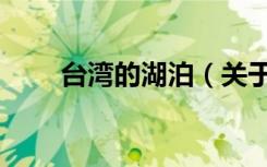 台湾的湖泊（关于台湾的湖泊介绍）