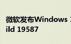 微软发布Windows 10 Insider Preview Build 19587