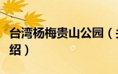 台湾杨梅贵山公园（关于台湾杨梅贵山公园介绍）